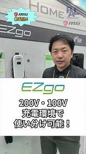[The Latest Portable EV Charger: MSI's "EZgo"] #ev #charger #msi #nissanleaf #honda #Super-ONE #b...