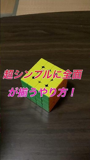 超シンプルに全面が揃う方法！！ルービックキューブ4×4