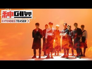 Stray Kids "神메뉴 (God's Menu)" Extended Teaser 1
