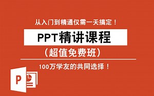 【全套】PPT自学教程从小白到高手超详细讲解（PPT零基础入门起步、PowerPoint教程、PPT零基础入门教程）