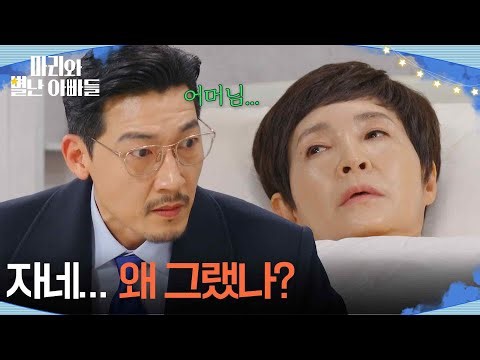 깨어난 정애리의 첫마디 ＂자네... 왜 그랬나?＂ [마리와 별난 아빠들] | KBS 260220 방송