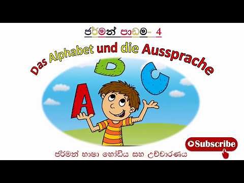 Learn German in Sinhala Lesson 4 (German Alphabet)