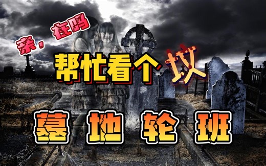 【墓地轮班】Graveyard Shift 晚上给人看个坟 结果惹出大乱子！
