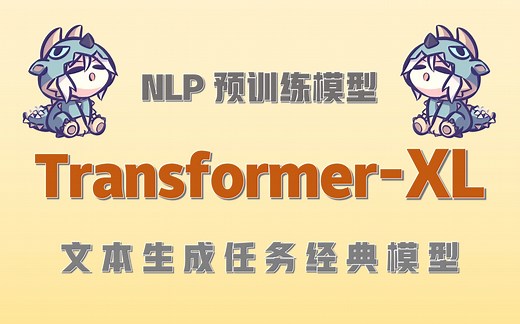 NLP预训练模型-Transformer-XL：文本生成任务经典模型