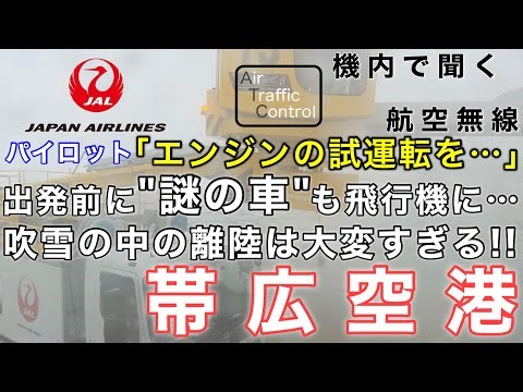 【ATC 字幕/翻訳付】『何から何まで違う！視界もままならない吹雪の冬季運航でパイロットは何をしてる？』機内で航空無線を聞く！帯広空港 離陸編