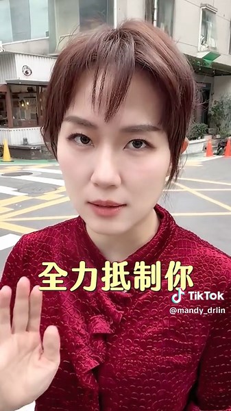 林孟穎醫師▪️Dr. Mandy Lin▪️逆齡拉提美容針灸 (@mandy_drlin) 的影片使用了 原聲 - 林孟穎醫師▪️Dr. Mandy Lin▪️逆齡拉提美容針灸