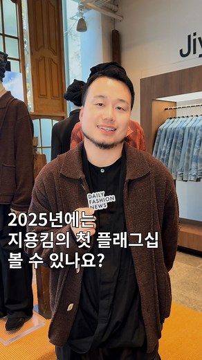 ✍🏻🤓패션 뉴스 요약 ⭐️ 데패뉴😎💅🏻 on Instagram: "2025년에는 지용킴의 첫 플래그십 스토어 볼 수 있나요? 🥹 2024년 LVMH Prize 세미파이널리스트 선정에 이어 제 20회 SFDF에서 2년 연속 우승했던 지용킴의 김지용 디렉터 🪡 그가 전하는 지용킴의 플래그십 스토어 예고와 함께 디자이너를 꿈꾸는 학생을들 위한 조언까지 전합니다! 📌디자이너 김지용 (Kim Jiyong) @jiyongkim_ ▪️일본의 문화 복장 학원 Bunka Fashion College 졸업 ▪️센트럴 세인트 마틴 CSM BA 2020 학사 졸업 ▪️센트럴 세인트 마틴 CSM MA 2022 석사 졸업 ▪️메종 미하라 야스히로, 르메르 어시스턴트로 활동 ▪️버질 아블로 시절의 루이비통 어시스턴트로 활동 ▪️2024년 LVMH Prize 세미파이널리스트로 선정 ▪️2024년 제 20회 SFDF 2년 연속 우승자로 선정 📌지용킴 (JiyongKim) @jiyongkim_off