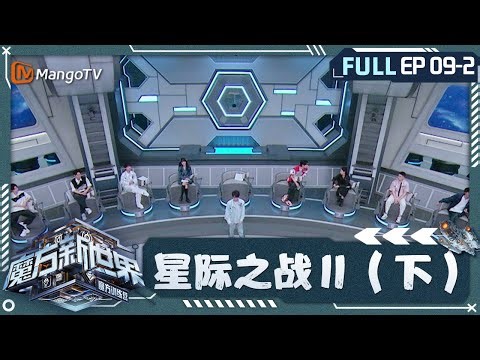 《魔方训练营》第9期：星际之战Ⅱ（下）9-2｜Cube Training Camp｜MangoTV