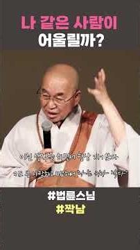 나같은 사람이 어울릴까? #법륜스님쇼츠 #법륜쇼츠 #즉문즉설 #정토불교대학 #인생조언 #인생지혜 #불교 #짝남 #자존감