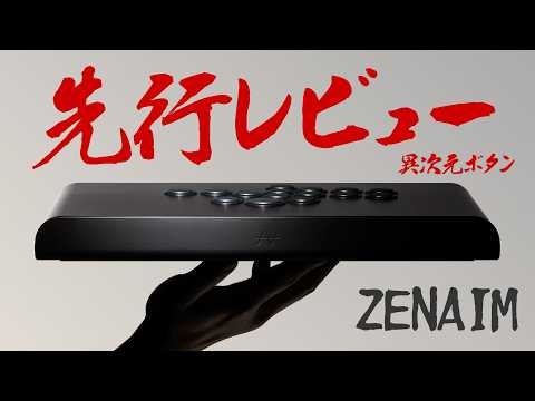 【至高のボタン】ついに出るぞ‼︎ ZENAIMのレバーレスを先行レビュー
