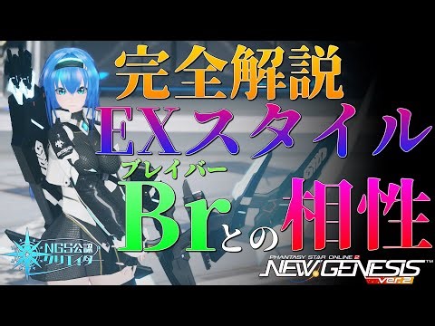 【PSO2NGS】完全解説！ EXスタイルとBrの相性について【EXスタイル】