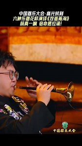 Six Chinese musical instruments are used to create a variety of interpretations of "The Two-Faced Yan Xun". The prelude is full of emotions and a sense of destiny. Let's enjoy it together! | 知道 ZhiDao