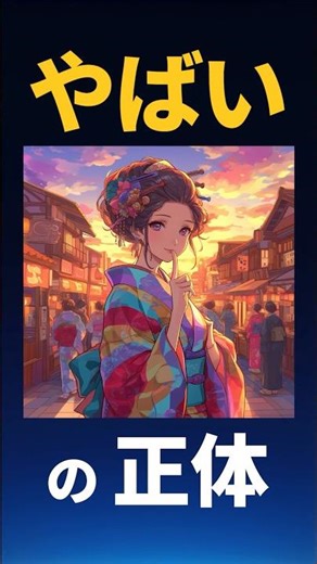 “やばい” の正体【雑学】