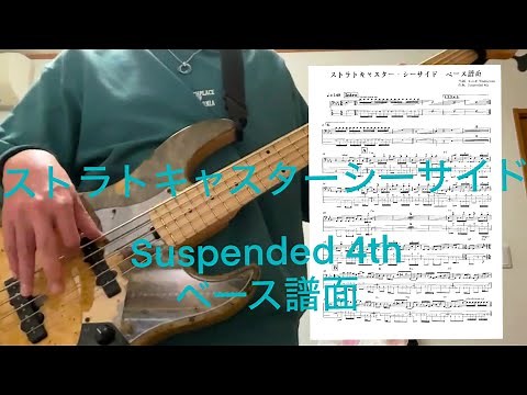 #ストラトキャスターシーサイド #suspended4th ベース演奏 譜面あります。
