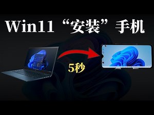 注意！WIndows11“安装”在你的 IOS手机，安卓手机，ipad平板，简单轻松5秒学会！即可在手机上模拟体验Win11，学会了赶快发朋友圈装一下！