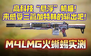 高科技“悬浮”机瞄！“加特林”枪身！《使命召唤手游》M4LMG火蜥蜴实测！