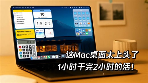 这Mac桌面太上头了，让我1小时干完2小时的活！