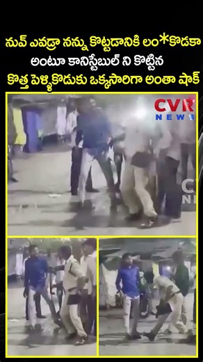 నువ్ ఎవడ్రా నన్ను కొట్టడానికి లం*కొడకా అంటూ కానిస్టేబుల్ ని కొట్టిన కొత్త పెళ్ళికొడుకు | Viral | CVR