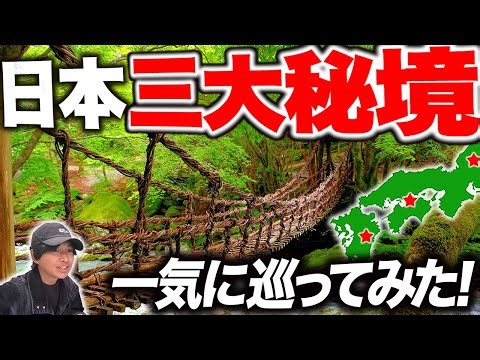 【到達困難】誰も行けない!? 日本三大秘境を一度にめぐってみた！3泊4日の旅