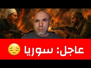 عاجل وخطير ما يجري في سوريا واستنفار قوات الدفاع والداخلية