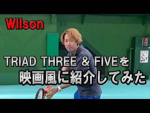【テニス】ウィルソンのパワーラケット『2021 TRIAD THREE & TRIAD FIVE』を紹介してみた！【Wilson】【トライアド】