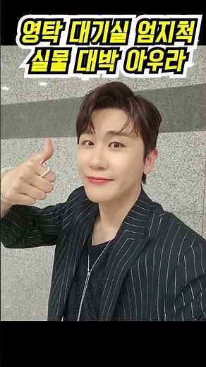 포착! 영탁 실물 대박! 대기실에서도 빛나는 '특급 비주얼'