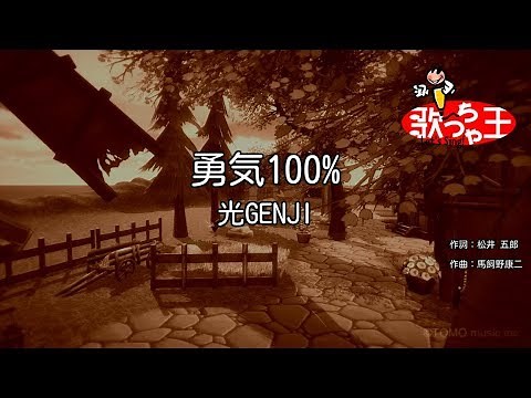 【カラオケ】勇気100% / 光GENJI