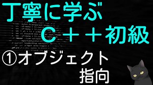 丁寧に学ぶC++初級　①オブジェクト指向