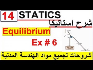 14- Pully Example | Equilibrium | STATICS | حل مثال بكرة ستاتيك