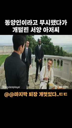 동양인이라고 무시했다가 개털린 서양 아저씨🎬 @@마지막 퇴장 개멋있다😍 . ➡️매일매일 명장면 업로드➡️ @명장면 다시보기 ❤ . #영화 #송중기 #명장면 #드라마