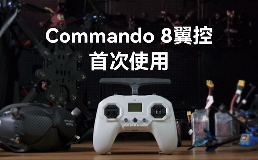 【教程】Commando 8翼控首次上手使用教程 | 就让飞行轻而翼控