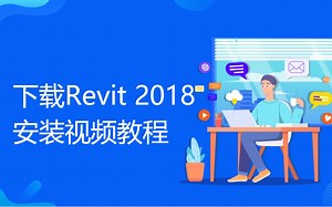 下载Revit 2018安装教程视频