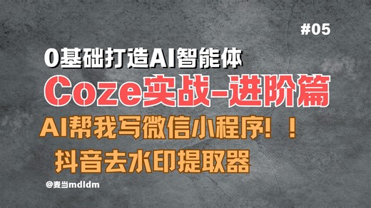 【0基础打造AI智能体】coze实战-进阶篇第5集：用Coze打造私人抖音下载器(去水印)+自动转微信小程序！小白也能玩转AI自动化！