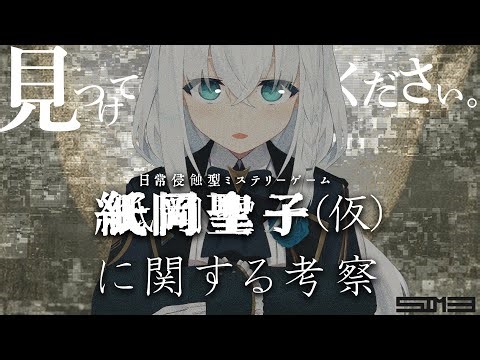 【代替現実ゲーム】紙岡聖子（仮）に関する考察 【ホロライブ/白上フブキ】