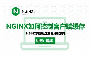 NGINX 如何控制客户端缓存 | NGINX 基础培训课程（第三季） EP.1 —— 陶辉