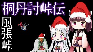 桐丹討峠伝　風張峠