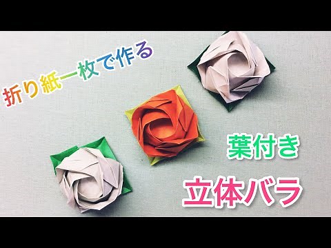 折り紙一枚で作る・『葉付き立体バラ』