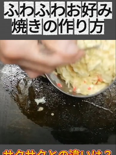 ふわふわお好み焼きの作り方｜キャベツのみじん切りで差が出る