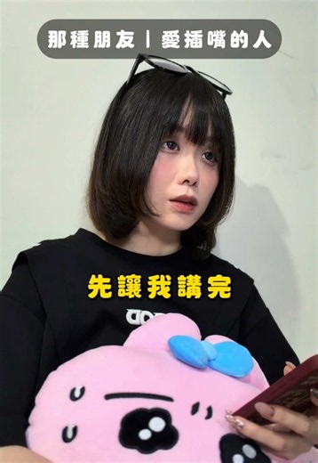 那種朋友26｜愛插嘴的人：故事講到一半被打斷的崩潰瞬間