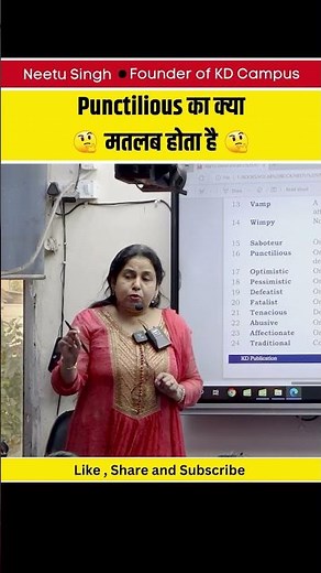 Punctilious का क्या मतलब होता है ! #neetusinghenglish #spoken #spokenenglish #shortsfeed #ssc