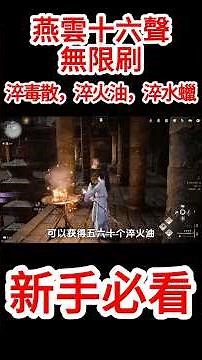 《燕雲十六聲》新手必看攻略！燕雲十六聲無限速刷淬毒散，淬火油，淬水蠟！燕雲十六聲新手必看攻略！#燕雲十六聲 #燕雲 #游戲攻略 #新手攻略
