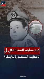 قصة المهندس المصري #باقي_زكي_يوسف، الذي حوّل تجربة بناء #السد_العالي إلى سلاح فتاك حطم به #خط_بارليف في حرب أكتوبر المجيدة. | خبر - Khabar