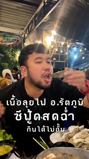 เนื้อลุยไฟชาบูปิ้งย่างอร่อยใกล้หาดใหญ่