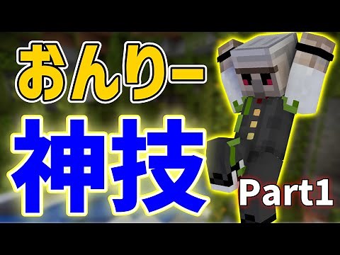 ✂️おんりーの神技集Part1 高低差最高の世界でも知識とPSのスーパープレイ！【マイクラ】ドズル社切り抜き