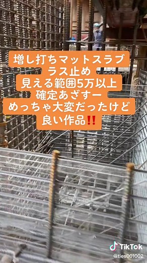 #コン止め#ラス止め#打継ぎ工#エアーフェンス#スポコン#ラス網#ラス型枠#高層ビル#日本#アジア#メタルラス#建設業#工事現場#現場仕事#A site of construction#Construction#Concrete inherit#ハイエース#ハイエースカスタム#鍛冶屋#雑鍛冶#溶接#天端アングル#倉庫#アングル工事#増し打ちコンクリート