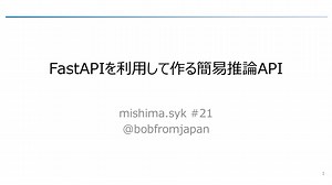 FastAPIを利用して作る簡易推論API