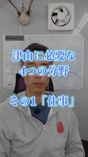 地域が持続的に発展し続けるためには、「仕事」「教育」「医療・福祉」「安全・安心」の4つの要素が、バランスよく充実していることが重要だというお話をしました。 まずは1つ目の「仕事」についてです。 人が生きていくためには、何よりもまず安定した収入が必要です。 今後、津山がIT技術を活用して生き抜いていくためには、スタートアップ（起業）への支援が欠かせません。 徳島県神山町のように、ITやAIを駆使した先進的で新しい取り組みを次々と推進し、支援していくような、津山独自の仕組みが必要だと考えています。 もちろん、IT以外の分野で起業を目指す方々も同様です。新しい挑戦を後押ししていく、そのような風土を地域全体で育てていかなければなりません。 そして、決して忘れてはならないのが、古くからこの地で頑張ってこられた地元企業の存在です。 現在、人手不足や後継者不在など、多くの事業者が深刻な問題に直面しています。 津山の生活や経済を長年支えてくださっている皆さんに、これからも事業を続けていただけるよう、行政からも何らかの積極的な働きかけが必要です。 まずは生活の基盤である「雇用」を、官民が協力してしっかり
