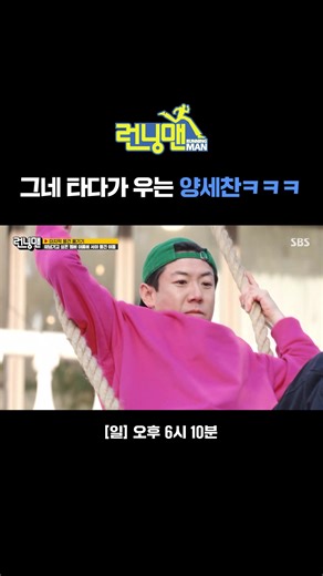 양세찬이 무서워한 그네! SBS 하이라이트