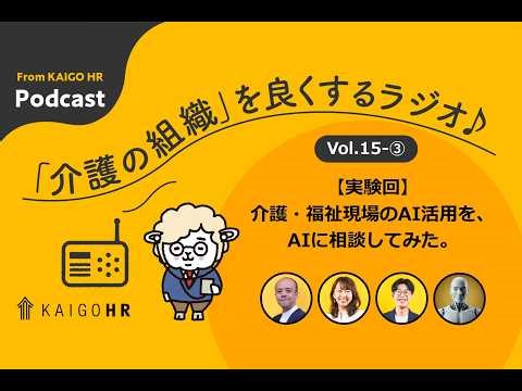 #15-③【実験回】介護・福祉現場のAI活用を、AIに相談してみた。