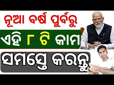 ଆଉ ୪ ଦିନ ରହିଲା ✅ ହାତରୁ ଯିବ ଏ ସବୁ ଯୋଜନା❌ନୂଆ ବର୍ଷ ରୁ✅Bank Upi all sim bike new rule odisha ration card
